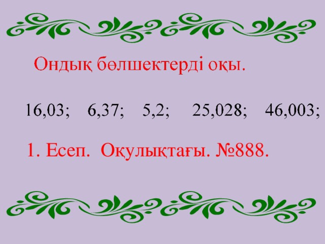  1. Есеп. Оқулықтағы. №888. 