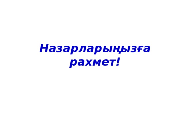 Назарларыңызға рахмет! 