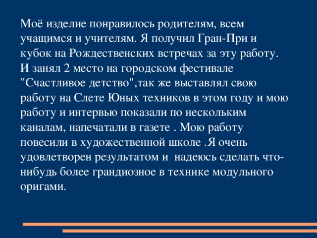 Моё изделие понравилось родителям, всем учащимся и учителям. Я получил Гран-При и кубок на Рождественских встречах за эту работу. И занял 2 место на городском фестивале 