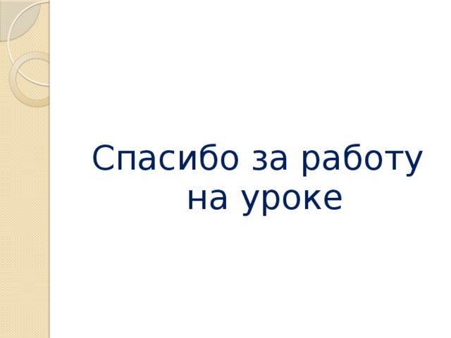 Спасибо за работу на уроке 