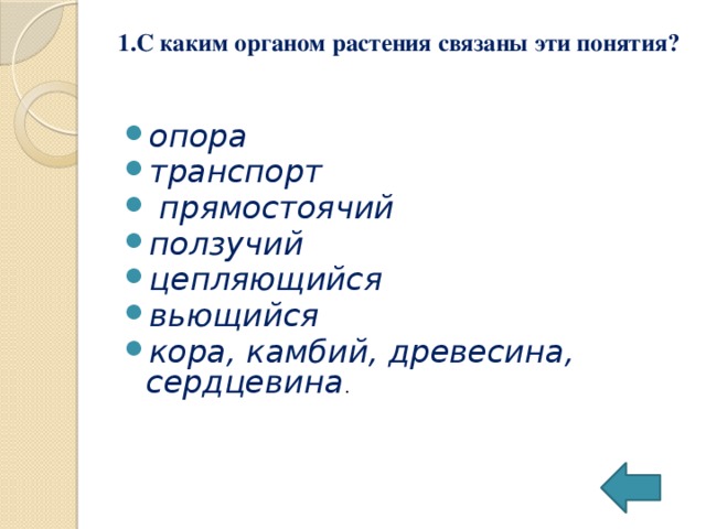 1.С каким органом растения связаны эти понятия?   опора транспорт  прямостоячий ползучий цепляющийся вьющийся кора, камбий, древесина, сердцевина . 