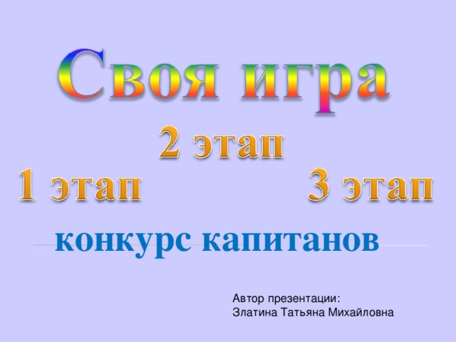 конкурс капитанов Автор презентации: Златина Татьяна Михайловна 