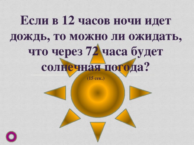 Если в 12 часов ночи идет дождь, то можно ли ожидать, что через 72 часа будет солнечная погода? (15 сек.) 