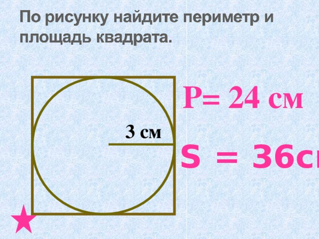 Р= 24 см 3 см S = 36cм 2 