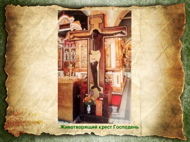 Животворящий крест Господень 