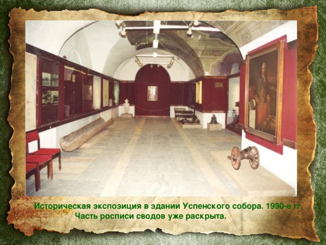 Историческая экспозиция в здании Успенского собора. 1990-е гг.  Часть росписи сводов уже раскрыта. 