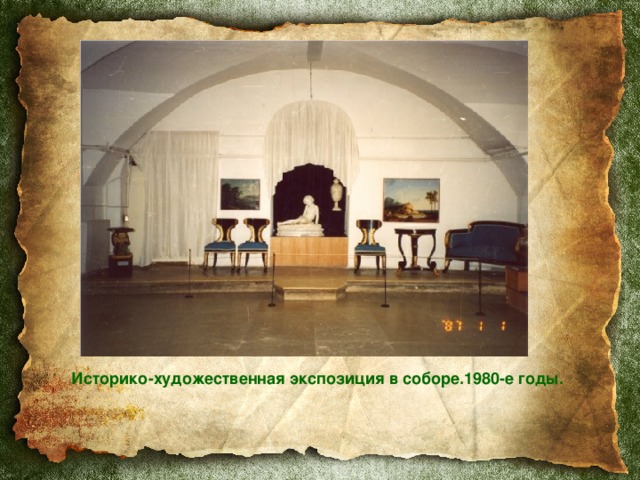 Историко-художественная экспозиция в соборе.1980-е годы. 