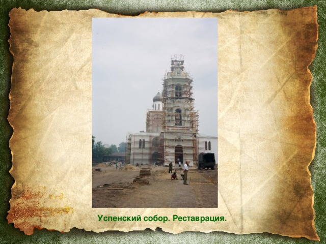 Успенский собор. Реставрация. 