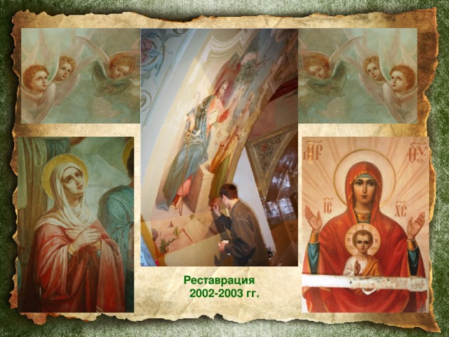 Реставрация  2002-2003 гг. 