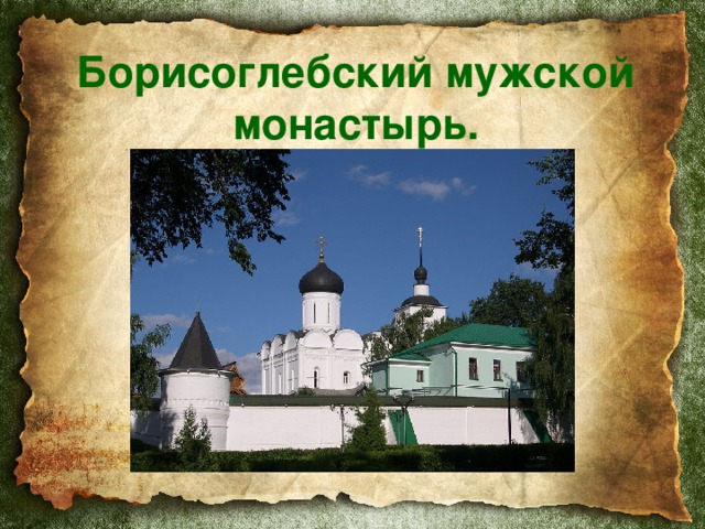  Борисоглебский мужской монастырь.   