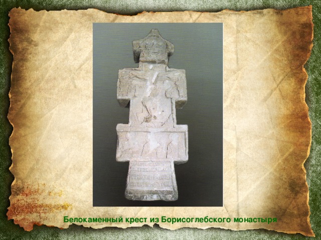 Белокаменный крест из Борисоглебского монастыря 