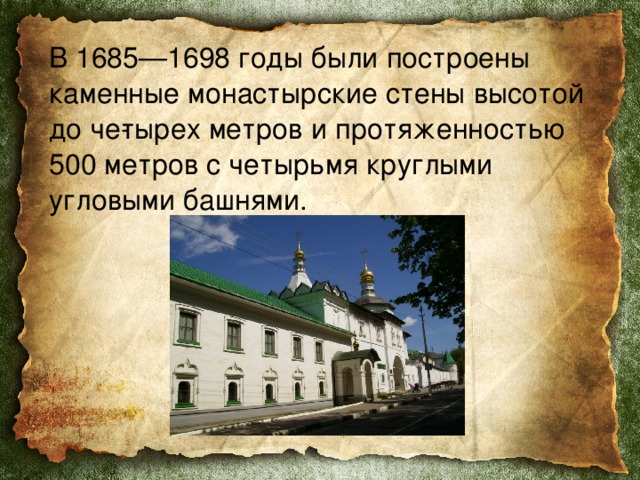  В 1685—1698 годы были построены каменные монастырские стены высотой до че­тырех метров и протяженностью 500 метров с четырьмя круглыми угловыми башнями. 