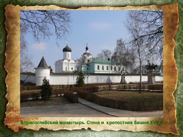   Борисоглебский монастырь. Стена и крепостная башня XVII в. 