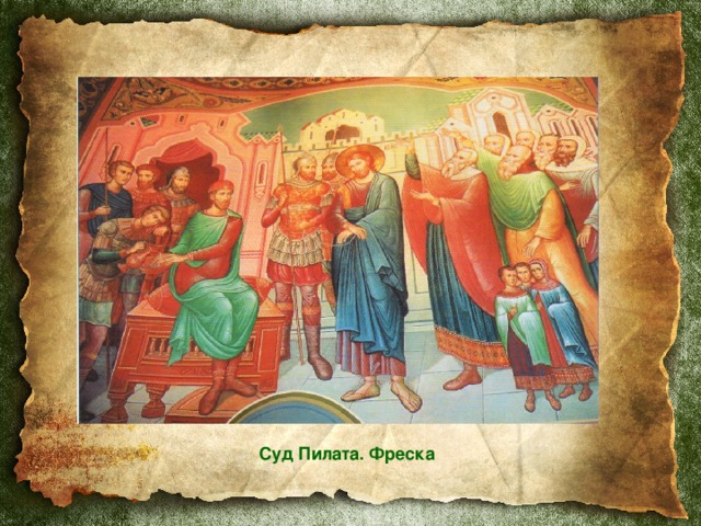 Суд Пилата. Фреска 
