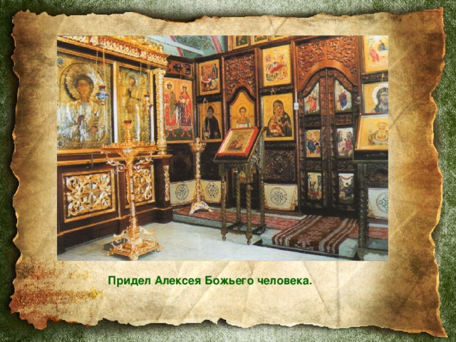 Придел Алексея Божьего человека. 