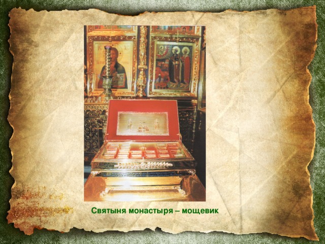 Святыня монастыря – мощевик 