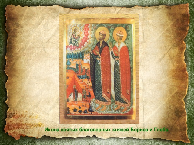 Икона святых благоверных князей Бориса и Глеба. 