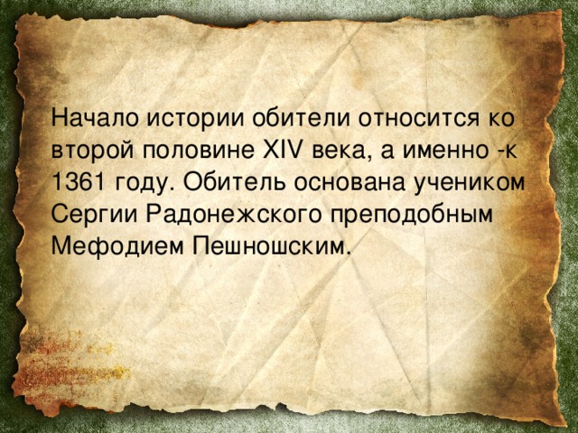  Начало истории обители относится ко второй половине XIV века, а именно -к 1361 году. Обитель основана учеником Сергии Радонежского преподобным Мефодием Пешношским. 