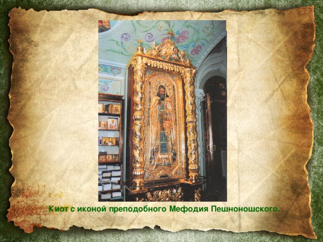Киот с иконой преподобного Мефодия Пешноношского. 