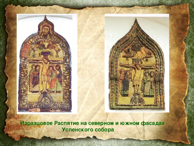 Изразцовое Распятие на северном и южном фасадах  Успенского собора 