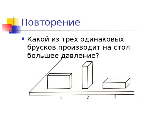 Бруски изображенные на рисунке имеют одинаковые размеры и массы в каком случае бруски вариант 2