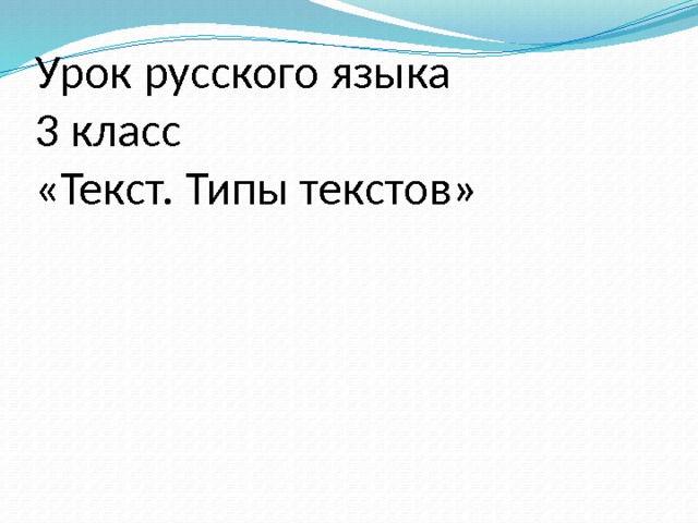 Русский язык 2 класс типы текстов презентация