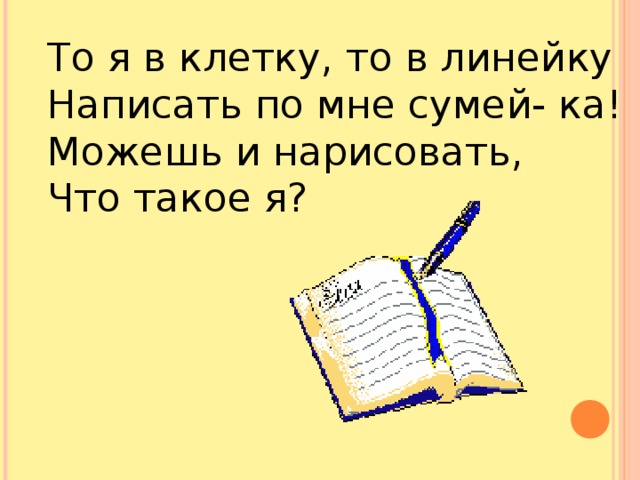 Линию прямую ну ка сам нарисовать сумей ка это сложная наука пригодится здесь