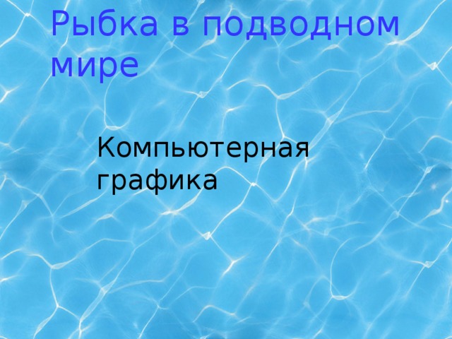 Рыбка в подводном мире Компьютерная графика