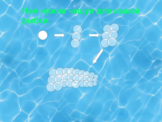 Нам нужна чешуя для нашей рыбки.