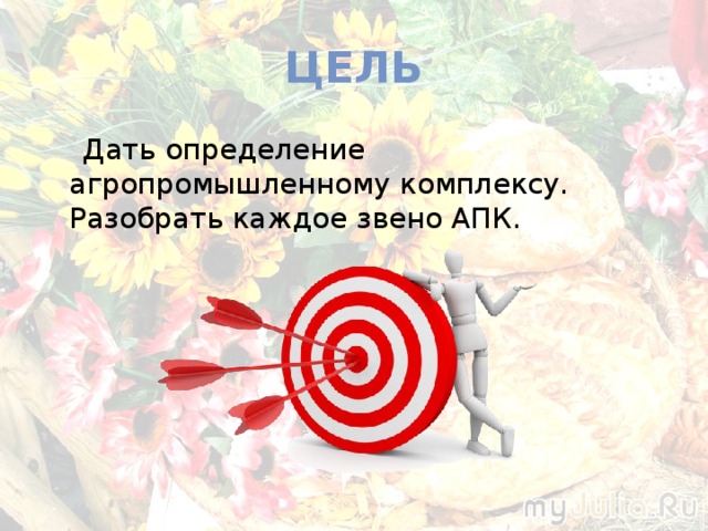 Цель  Дать определение агропромышленному комплексу. Разобрать каждое звено АПК. 