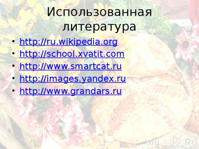 Использованная литература http://ru.wikipedia.org http://school.xvatit.com http://www.smartcat.ru http://images.yandex.ru http://www.grandars.ru 