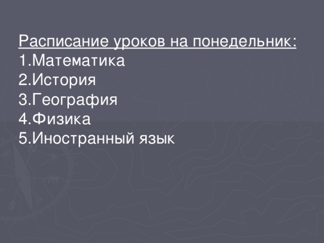 Расписание уроков на понедельник: Математика История География Физика Иностранный язык 