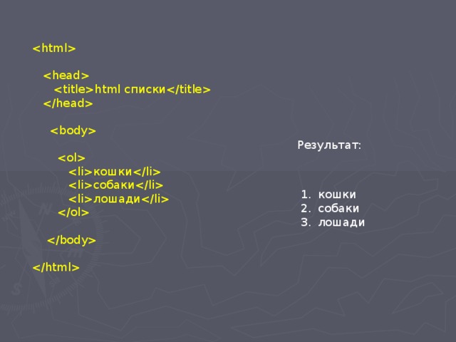     html списки        кошки   собаки   лошади      Результат: кошки собаки лошади 
