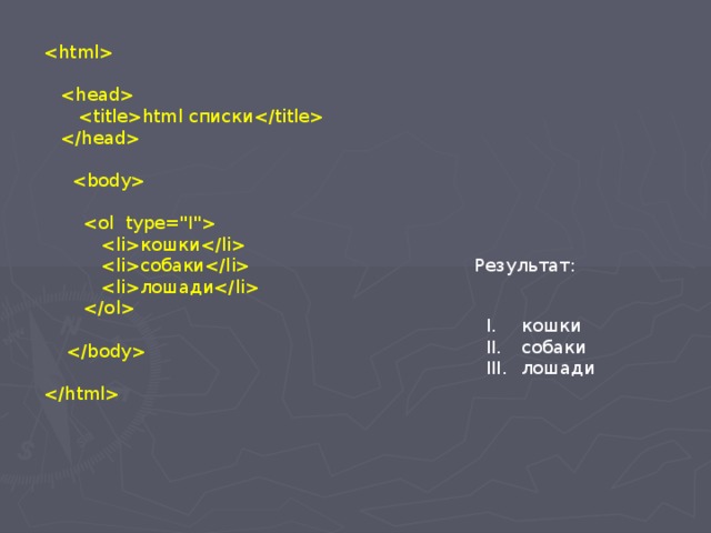     html списки        кошки   собаки   лошади       Результат: кошки собаки лошади 
