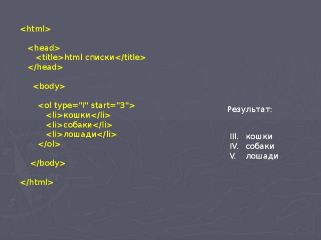     html списки        кошки   собаки   лошади       Результат: кошки собаки лошади 