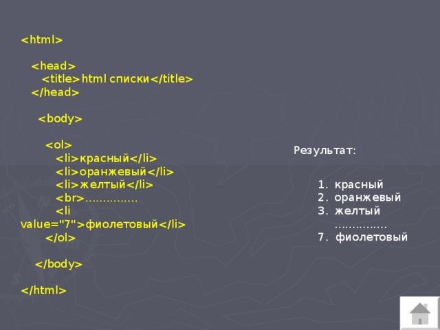     html списки        красный   оранжевый   желтый  ...............  фиолетовый       Результат: красный оранжевый желтый  ............... 7. фиолетовый 