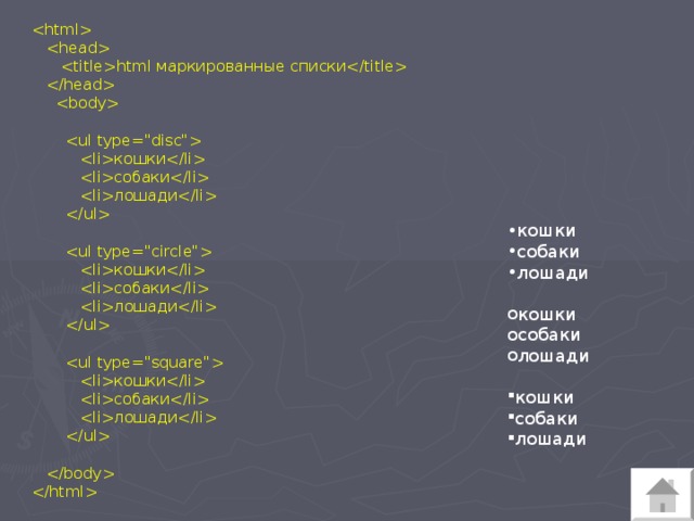      html маркированные списки        кошки  собаки  лошади       кошки  собаки  лошади        кошки  собаки   лошади      кошки собаки лошади кошки собаки лошади кошки собаки лошади 