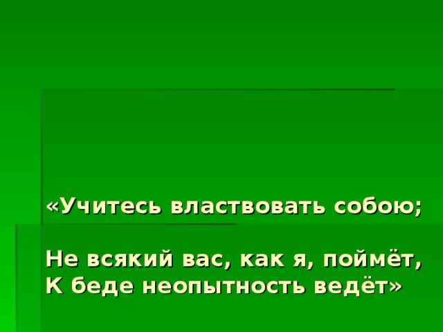 Презентация учитесь властвовать собой