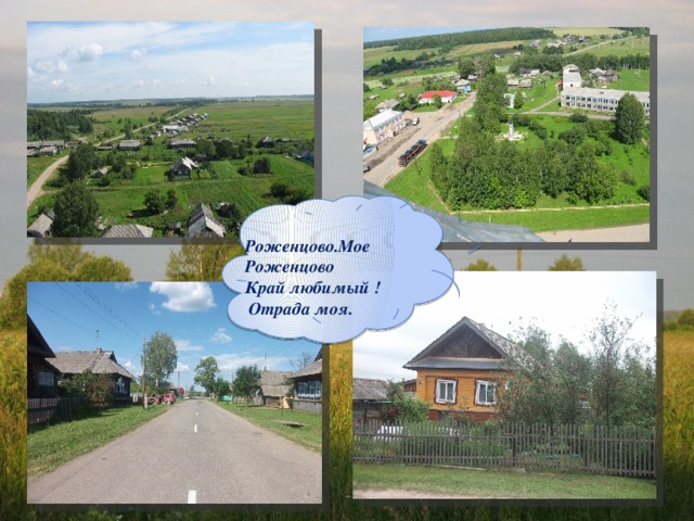 Роженцово.Мое Роженцово Край любимый !  Отрада моя.  