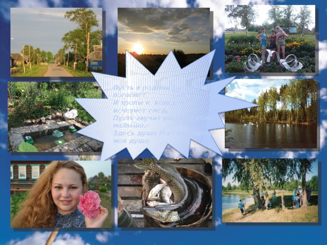 Пусть в родном оконце не погаснет свет. И тропы к колодцу не исчезнет след, Пусть звучит впервые голос малыша,- Здесь душа России , здесь моя душа  