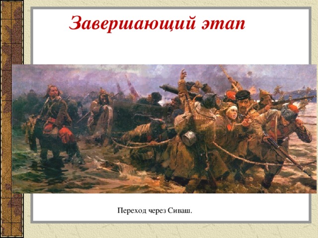  Завершающий этап   Переход через Сиваш. 