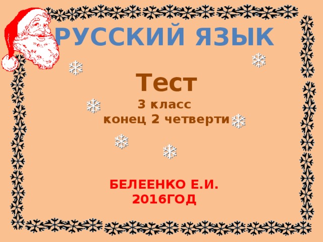 тест по русскому языку за 2 четверть 3 класс