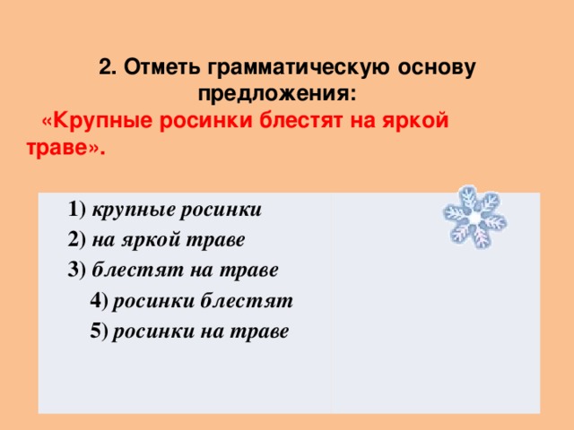 отметь грамматическую основу предложения. основа приложения. грамматическая основа предложения примеры. грамматическая основа предложения 2 класс. как определяется основа предложения.