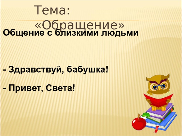 Что такое обращение в русском языке 4 класс. Смотреть фото Что такое обращение в русском языке 4 класс. Смотреть картинку Что такое обращение в русском языке 4 класс. Картинка про Что такое обращение в русском языке 4 класс. Фото Что такое обращение в русском языке 4 класс