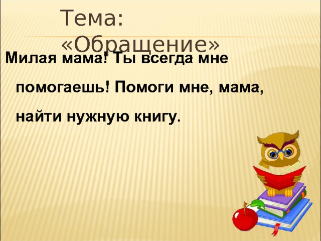 Что такое обращение в русском языке 4 класс. Смотреть фото Что такое обращение в русском языке 4 класс. Смотреть картинку Что такое обращение в русском языке 4 класс. Картинка про Что такое обращение в русском языке 4 класс. Фото Что такое обращение в русском языке 4 класс