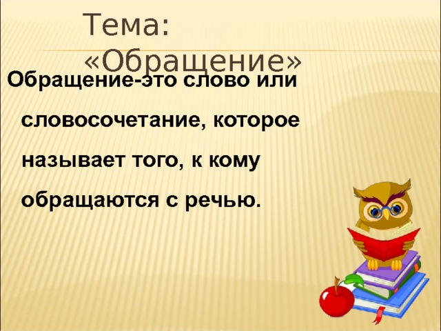 Что такое обращение в русском языке 4 класс. Смотреть фото Что такое обращение в русском языке 4 класс. Смотреть картинку Что такое обращение в русском языке 4 класс. Картинка про Что такое обращение в русском языке 4 класс. Фото Что такое обращение в русском языке 4 класс