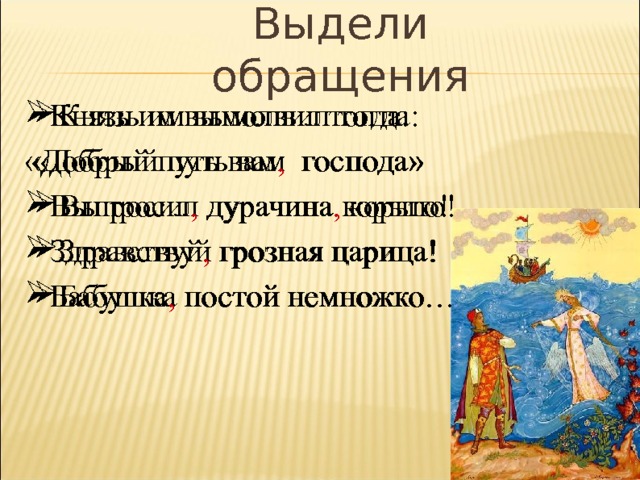 Постой немножко. Форма обращения к князю. Здравствуй Грозная царица. Молвил Здравствуйте Грозная царица. Предложение словом дурачина 5 класс.