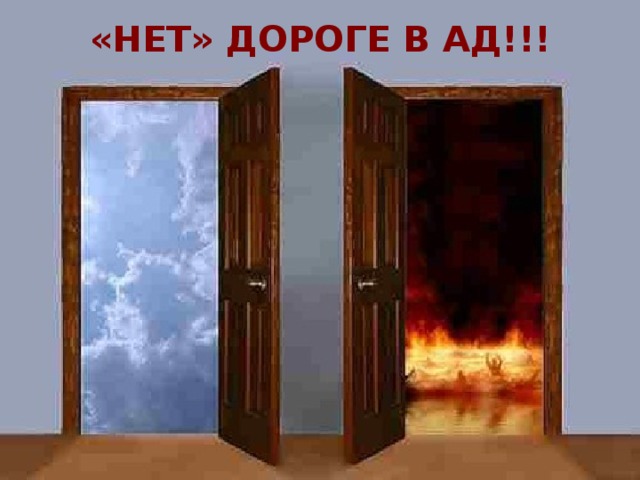 «НЕТ» ДОРОГЕ В АД!!! 