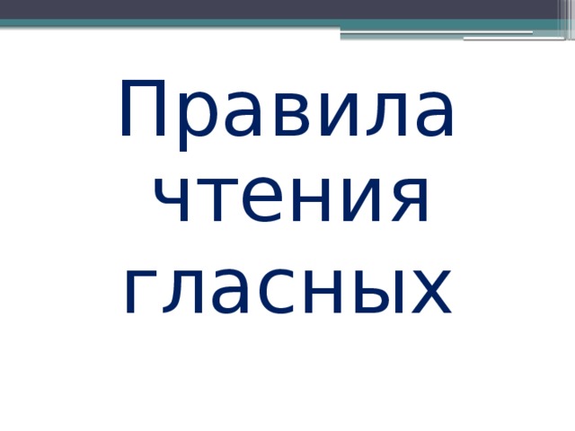 Правила чтения гласных 