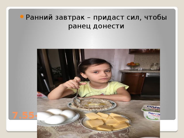 Ранний завтрак – придаст сил, чтобы ранец донести 7.55-завтрак 